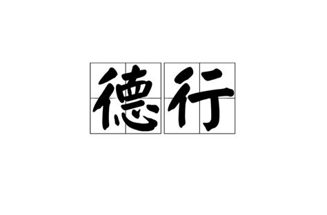 德行表現|德行(道德品行的素質):基本解釋,現代漢語,佛教中的解釋,引證解釋,。